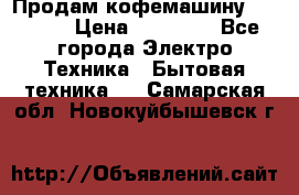 Продам кофемашину Markus, › Цена ­ 65 000 - Все города Электро-Техника » Бытовая техника   . Самарская обл.,Новокуйбышевск г.